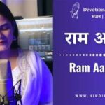 Ram Aayenge Lyrics