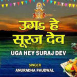 Uga He Suraj Dev Lyrics