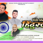 Yeh Mera Hindustan Hai Song Lyrics - Shankar Mahadevan & Sonu Nigam | Hindi Song (2024)